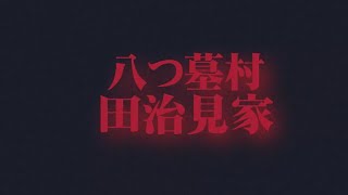 特別編集版　八つ墓村　1977版　　広兼邸　大月邸　ロケ地ご紹介　高梁市　吉備中央町篇
