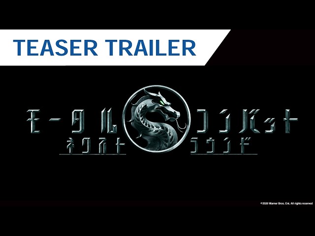 『モータルコンバット／ネクストラウンド』特報