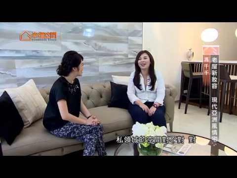 老屋新妝容 現代亞洲風情宅