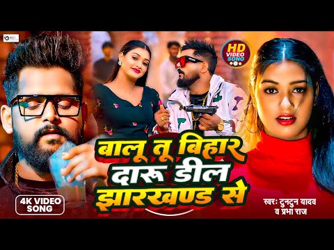 #Video | #बालू तू बिहार | #Tuntunyadav new song | #balu ka bihar se daru dil kare jharkhand mein