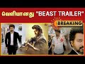 வெளியானது BEAST TRAILER | Beast - Official Trailer | Thalapathy Vijay | Sun Pictures | Nelson