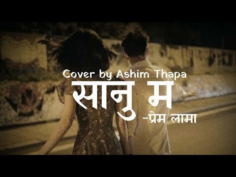 Sanu ma - Prem Lama (cover by Ashim Thapa)#lyricalsongs#coversong