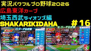 【実況パワフルプロ野球2026】広島東洋カープ・埼玉西武ライオンズ編～SHAKARIKIDAHA～ ♯16