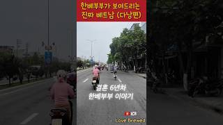 결혼 6년차 한베부부가 보여드리는 다낭여행 #국제커플 #베트남여행