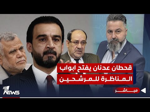 شاهد بالفيديو.. مباشر | قحطان عدنان يفتح أبواب المناظرة للمرشحين | #بمختلف_الاراء