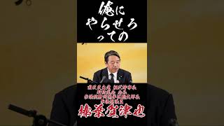 俺にやらせろっての #国民民主党 #榛葉賀津也 #審議拒否 #答弁拒否