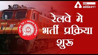 Railway Recruitment 2020 | रेलवे मे भर्ती प्रक्रिया शूरू | Railway Exam Dates 2020