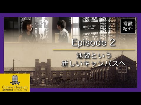 常設展紹介Episode.2「池袋という新しいキャンパスへ」【立教学院展示館オンラインミュージアム】