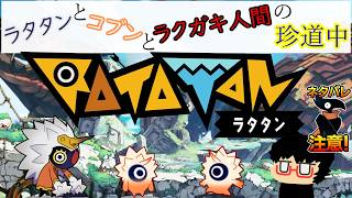 【Ratatan】2.ラタタンとコブンとラクガキ人間の珍道中