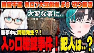 【#ホロ7大豆劇場】ドア施錠事件発生？！犯人は誰だ！【輪堂千速/ホロライブ切り抜き】Part.6