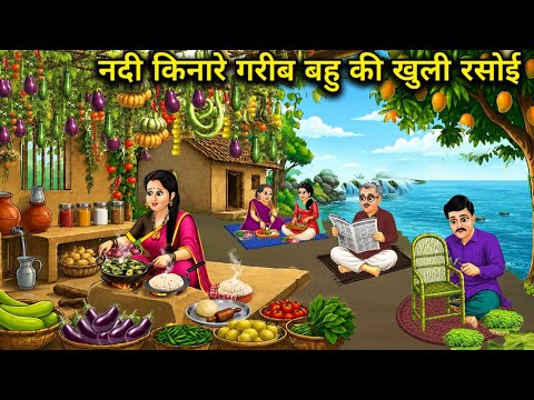 नदी किनारे गरीब बहु की खुली रसोई। Poor Daughter-in-Law’s Open Kitchen by the Riverbank.