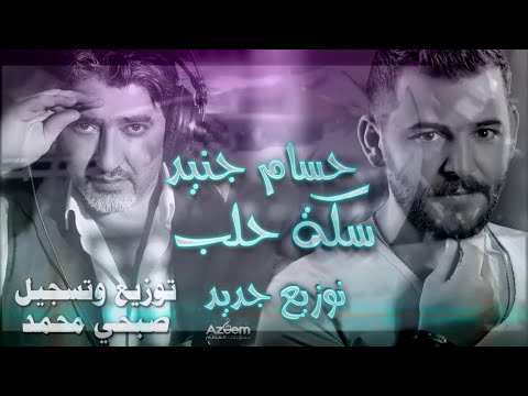 Sobhi Mohammad / حسام جنيد سكة حلب