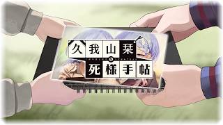 【久我山栞の死様手帖】死様が繋げる物語【ふじまる】#24