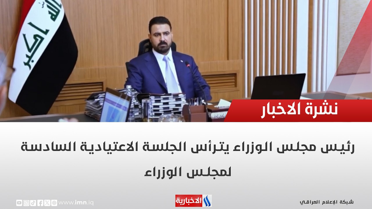 فيديو | رئيس مجلس الوزراء يترأس الجلسة الاعتيادية السادسة لمجلس الوزراء
