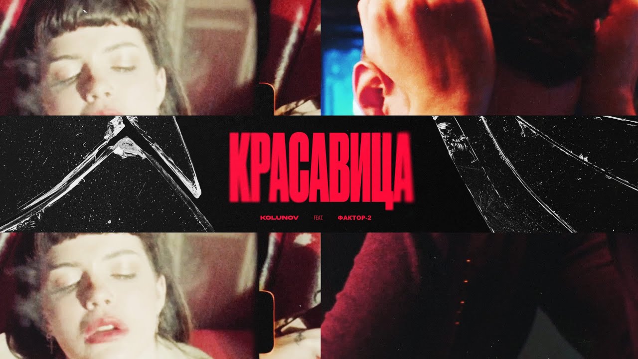 Kolunov ft. Фактор 2 — Красавица