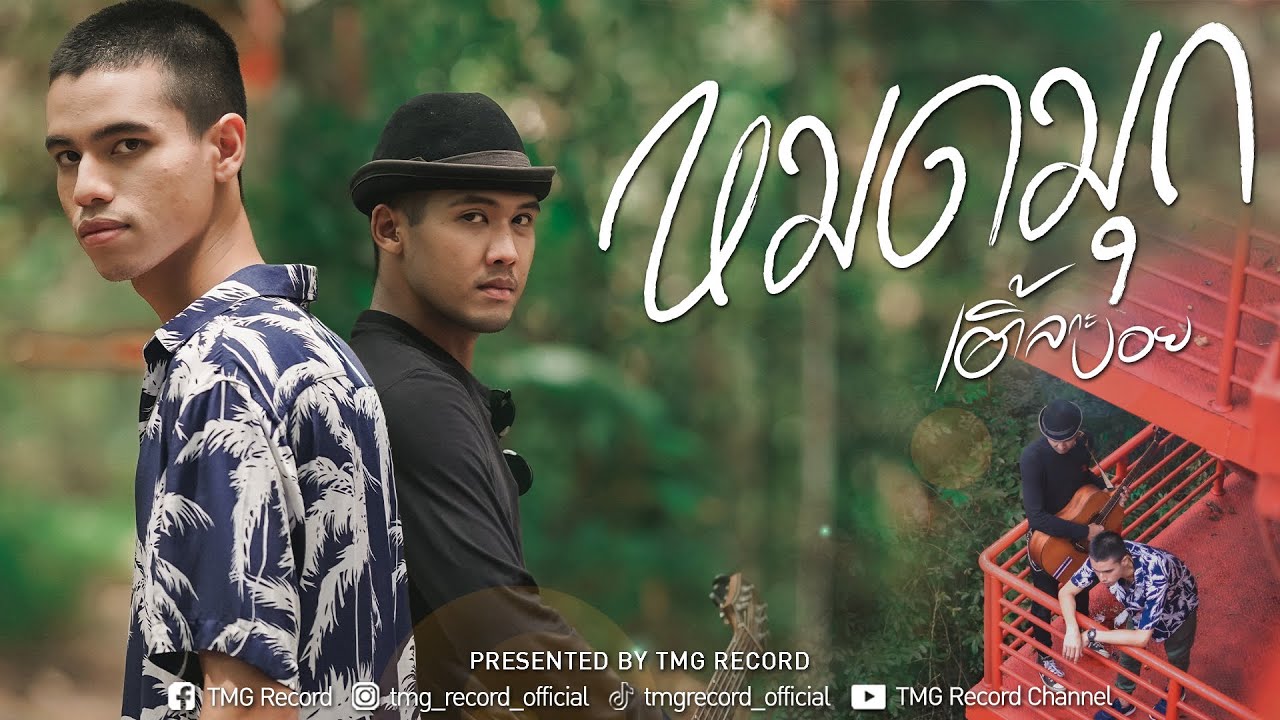 เนื้อเพลง หมดมุก เติ้ล กะ บอย