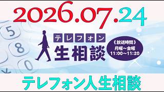 【テレフォン人生相談】 2026年07月24日