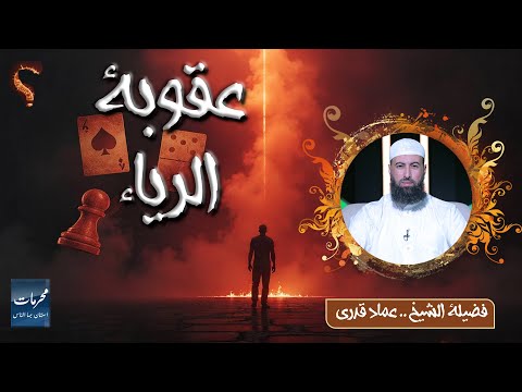 عقوبة الرياء || محرمات إستهان بها الناس || الشيخ عماد قدري