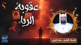 عقوبة الرياء || محرمات إستهان بها الناس || الشيخ عماد قدري
