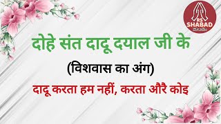 Download lagu Dohe sant dadu dayal ji - दोहे संत दादू दयाल जी के विशवास का अंग #rsshabadstudio mp3 Download lagu Dohe sant dadu dayal ji - दोहे संत दादू दयाल जी के विशवास का अंग #rsshabadstudio mp3