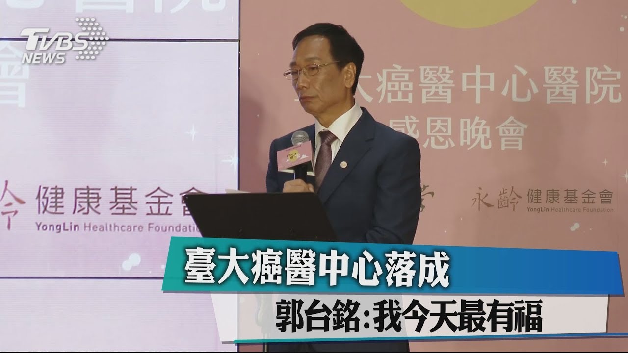 臺大癌醫中心落成 郭台銘:我今天最有福