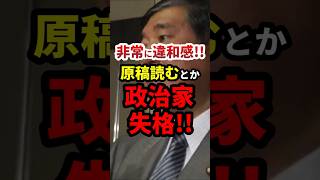 石破「メモを見るとか政治家失格！！」 #政治 #shorts