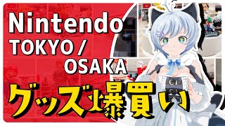 [Vtub] 小白 爆買Nintendo TOKYO/OSAKA商品