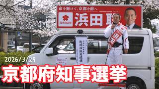 【京都府知事選挙】浜田聡街頭演説2026.03.29【二条駅前】録画版