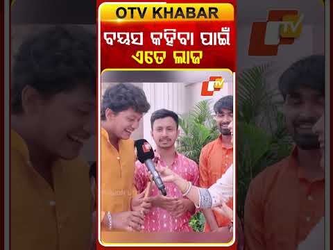 ବୟସ କହିବା ପାଇଁ ଏତେ ଲାଜ #viralboys #youtubeinterview #viralyoutuber #otvdigital #odishatv