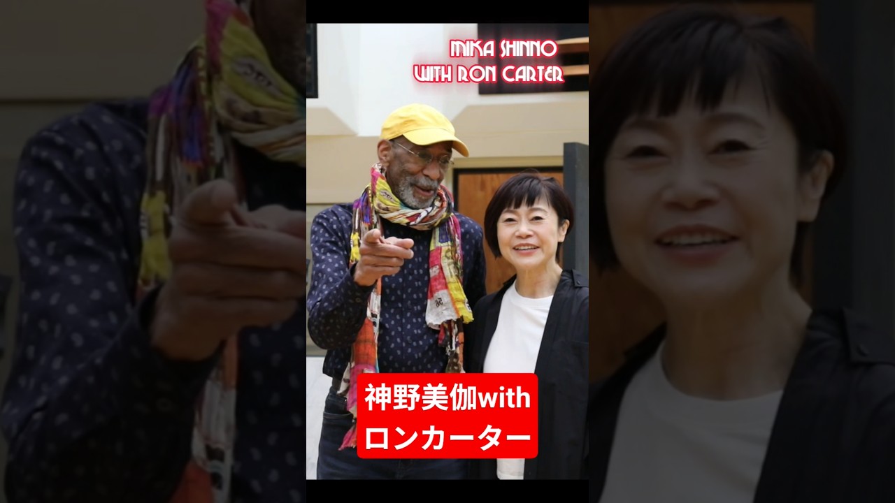 神野美伽withロンカーター｢リンゴ追分｣｢さのさ｣デジタル配信スタート！４/18に12インチリリース。大沢伸一MIXも聴き逃せない！ #神野美伽 #演歌 #jazz #roncarter