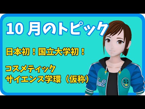 学校教育課程 【さきどり情報局】 令和６年１０月号『コスメティックサイエンス学環（仮称）設置構想中』
