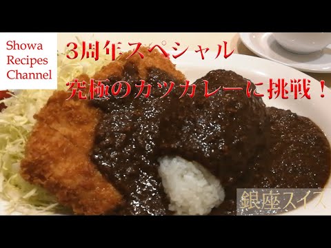 元祖カツカレー銀座スイスの味を再現【チャンネル3周年スペシャル】