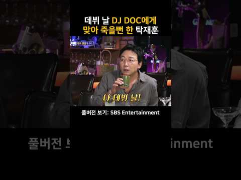 데뷔 날부터 DJ DOC에게 맞아 죽을뻔 한 탁재훈