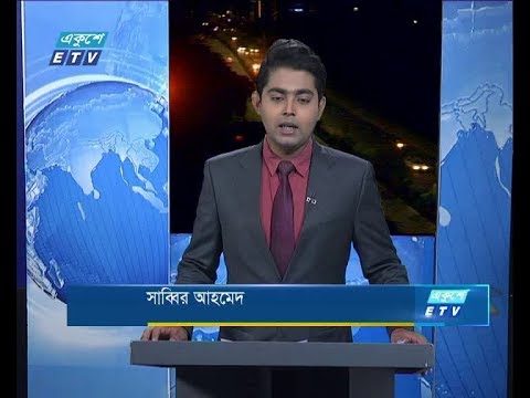 রাত ০১ টার সংবাদ, ০২ সেপ্টেম্বর ২০১৮