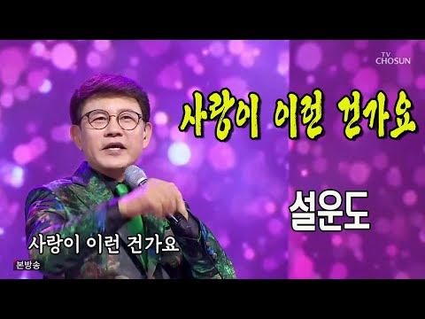 설운도 / 사랑이 이런 건가요