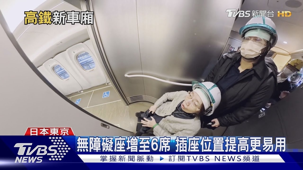 高鐵新車廂超友善!輪椅族、長輩出遊「這設計」讓人驚豔