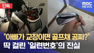 [단독] 골프부 지원금 어디로‥ 학생 대신 '다른 사람' 썼다 (2026.04.14/뉴스투데이/MBC경남)