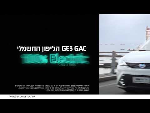 GAC GE3 בהטבה של פעם בשנה!