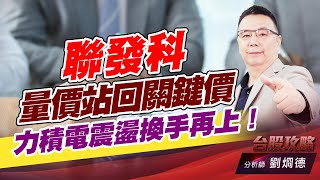 聯發科量價站回關鍵價，力積電震盪換手再上！｜台股攻略｜劉烱德 (圖)