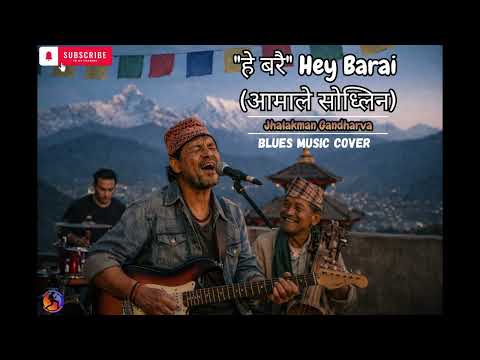 "हे बरै" Hey Barai "Amaile Sodhlin" (Blues music cover)
