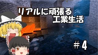 【Minecraft】リアルに頑張る工業生活 part4 【ゆっくり実況】