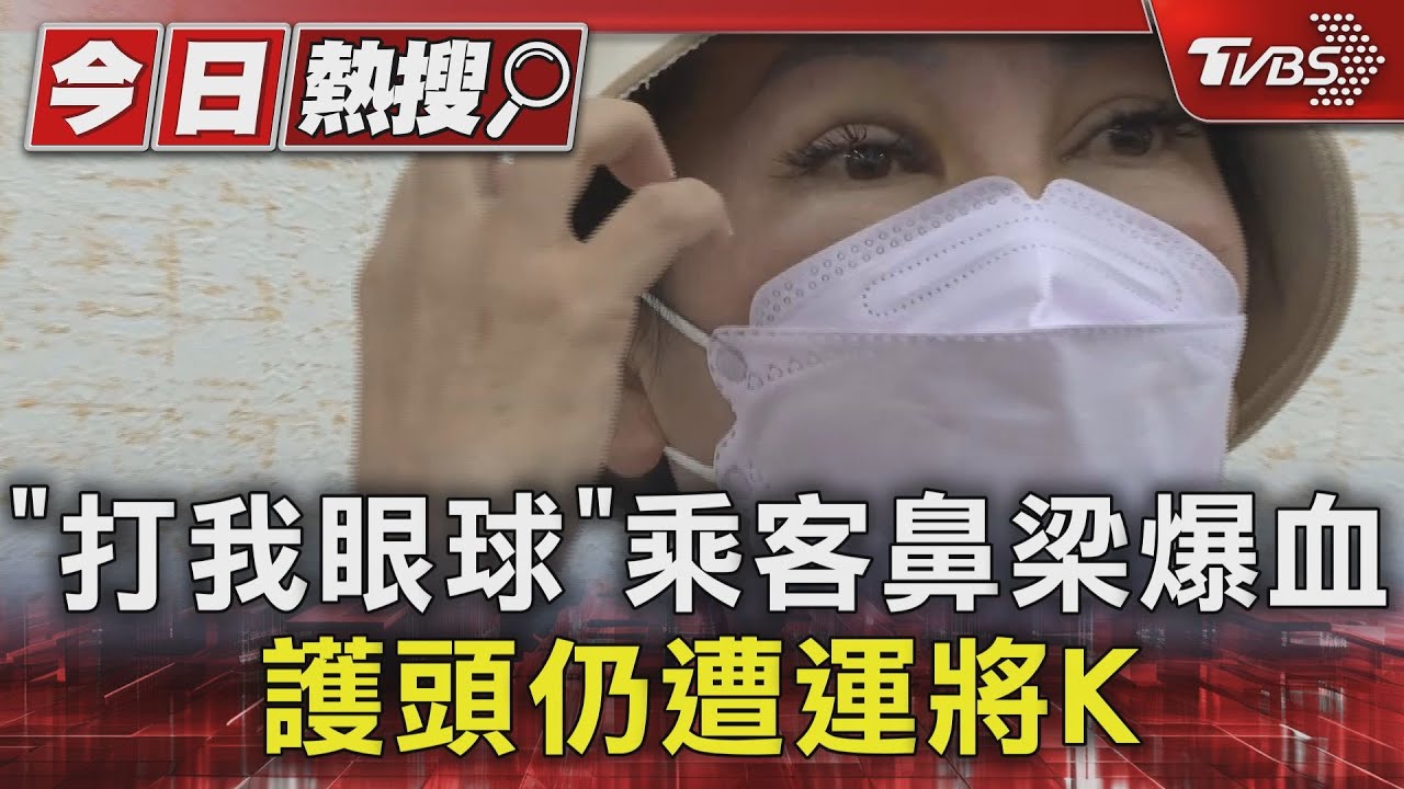 「打我眼球」乘客鼻梁爆血 護頭仍遭運將K