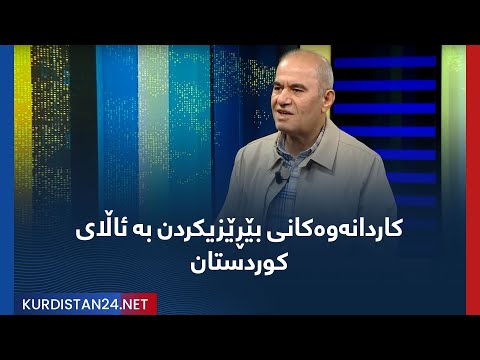 بەڤیدیۆ.. کاردانەوەکانی بێڕێزیکردن بە ئاڵای کوردستان