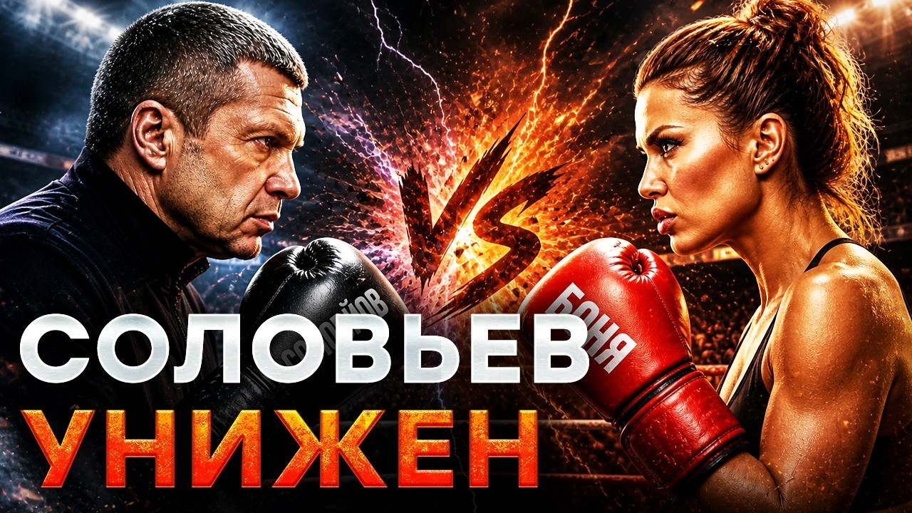 ПОЗОРИЩЕ В ПРЯМОМ ЭФИРЕ! СОЛОВЬЕВ ВЫЛИЗЫВАЕТ РЕПУТАЦИЮ БОНИ, пока Z-КАНАЛЫ тр