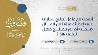 صورة اتفقت مع عامل تصليح سيارات على إعطائه مبلغا من المال صلحت أم لم تصلح فهل يلزمني هذا؟ (11590)