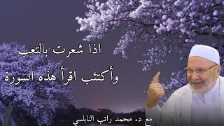 اذا شعرت بالتعب وأكتئاب اقرأ هذه السورة...مع فضيلة الشيخ والدكتور محمد راتب النابلسي