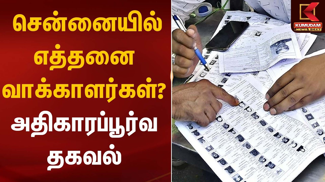 சென்னையில் எத்தனை வாக்காளர்கள்? அதிகாரப்பூர்வ தகவல் | Election Update | Kumudam News