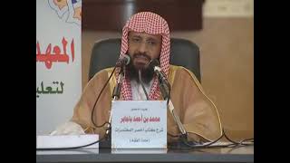 صورة شرح أخصر المختصرات 14 الشيخ محمد باجابر