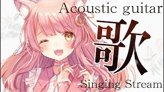 【歌枠/弾き語り】まったり癒しのアコースティックライブ🎸✨ #初見さん大歓迎 Singing Stream 【#もしゅらいぶ #Vsinger】