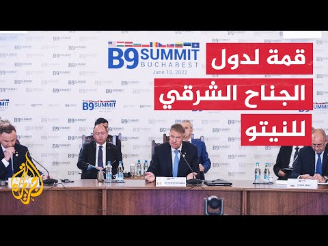 قمة مجموعة "9" تعقد اجتماعا لمناقشة هواجس دول النيتو في شرق أوروبا